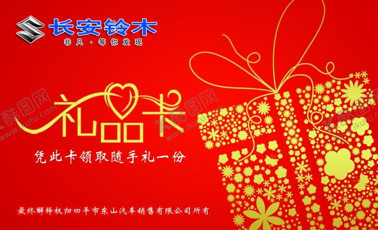 编号：33901905030818447728【酷图网】源文件下载-礼品卡
