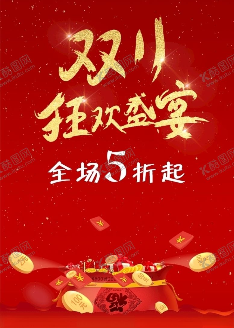 编号：46489307090816341211【酷图网】源文件下载-双十一