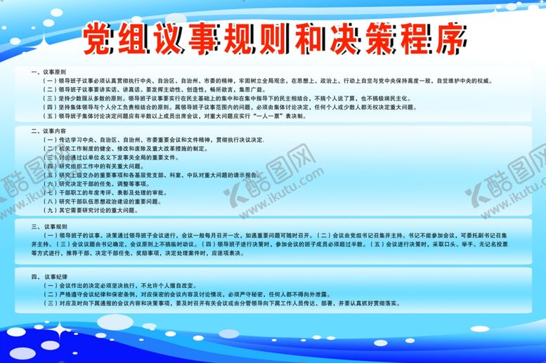 编号：99125207131511342591【酷图网】源文件下载-党组议事规则和决策程序
