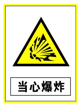 警示标志当心爆炸