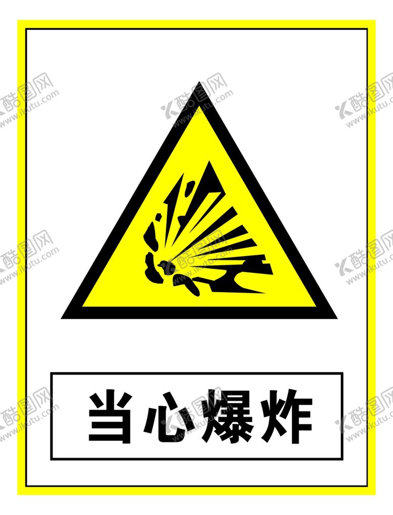 编号：41325007061149574266【酷图网】源文件下载-警示标志当心爆炸