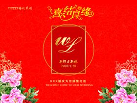 喜结良缘