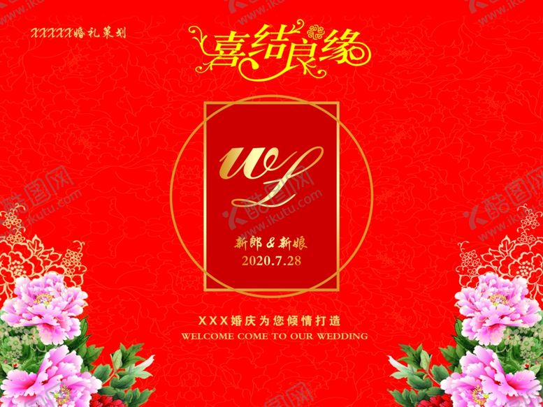编号：21200205110150138717【酷图网】源文件下载-喜结良缘