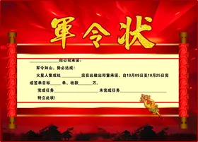 军令状