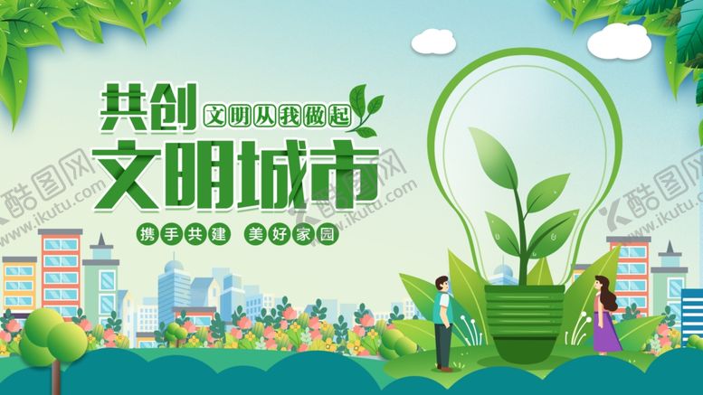 编号：70424109252006282162【酷图网】源文件下载-共创文明城市宣传海报