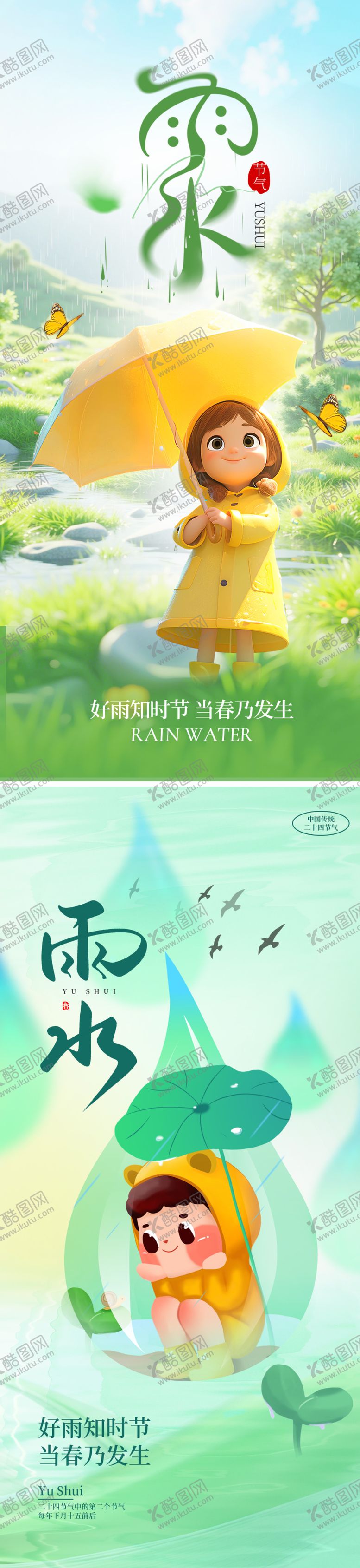编号：43145302141639056687【酷图网】源文件下载-雨水节气海报