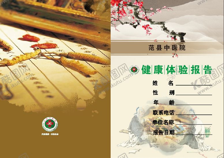 编号：72051210142009408699【酷图网】源文件下载-中医院封皮