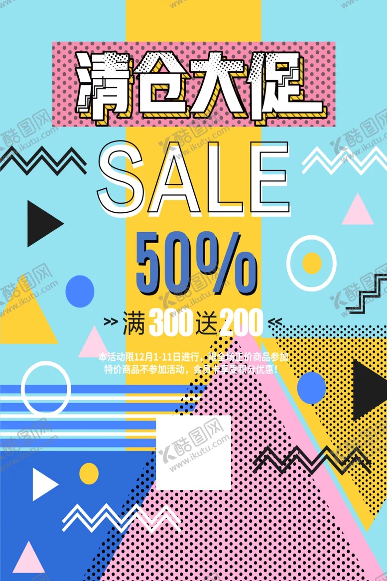 编号：54491104281019415926【酷图网】源文件下载-清仓海报