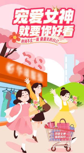 女神节购物海报