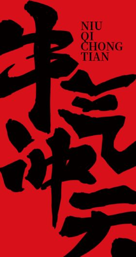 牛气冲天红包利是封