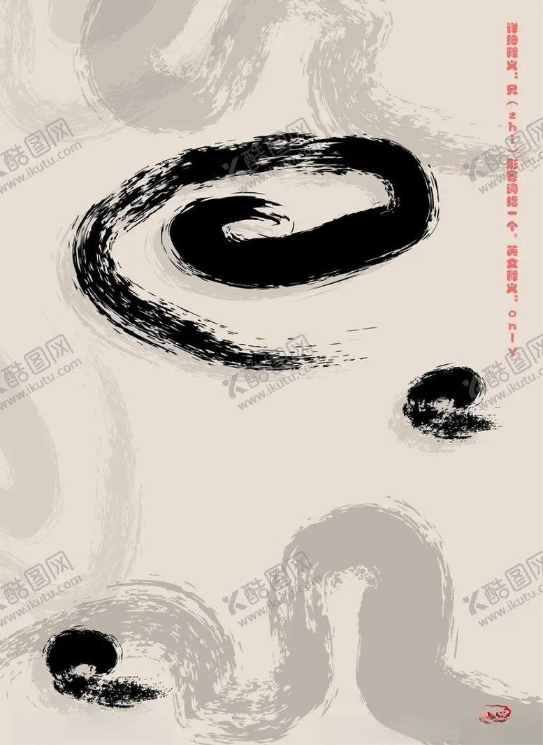 编号：61925103310941503556【酷图网】源文件下载-水墨字只