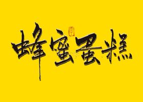 蜂蜜蛋糕书法字
