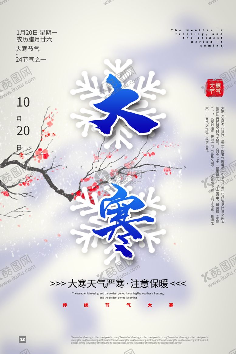 编号：94957009221448008886【酷图网】源文件下载-大寒