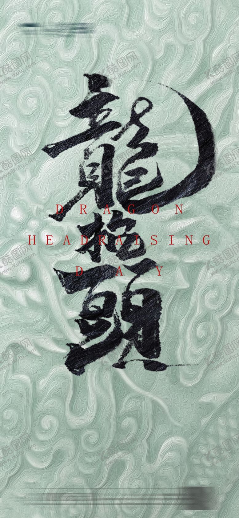 编号：94556703120001424133【酷图网】源文件下载-二月二龙抬头微信海报朋友圈