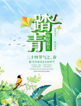 踏青春天宣传单春天来了春天布置春天吊旗