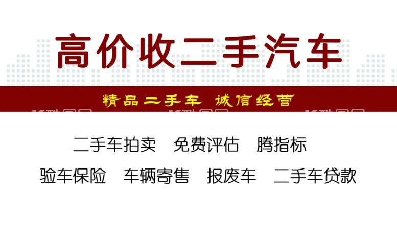 编号：69203612211610354401【酷图网】源文件下载-二手车名片