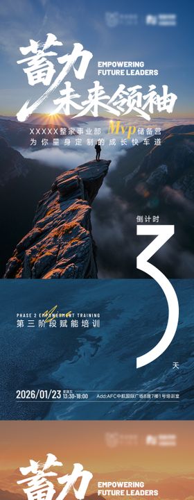登山倒计时系列海报