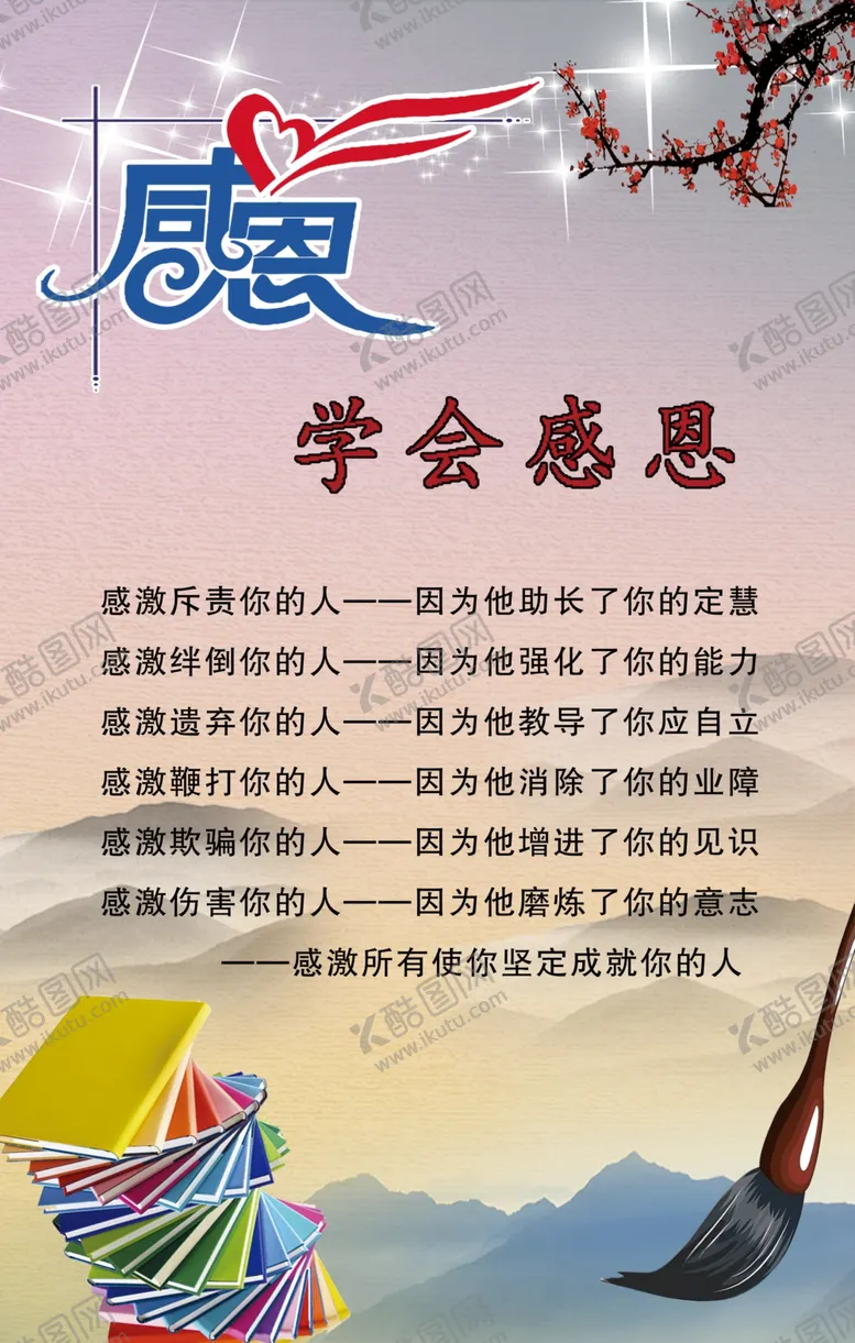 编号：30822405050801073168【酷图网】源文件下载-学会感恩