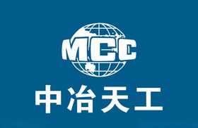 中冶天工