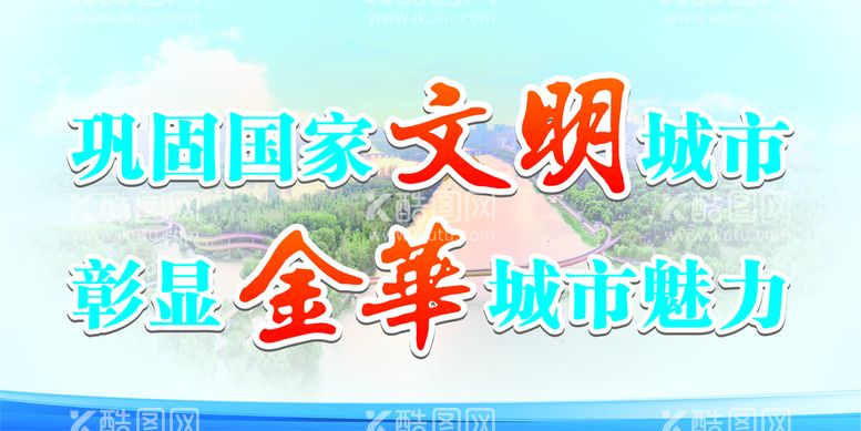 编号：95805810291141336716【酷图网】源文件下载-文明城市