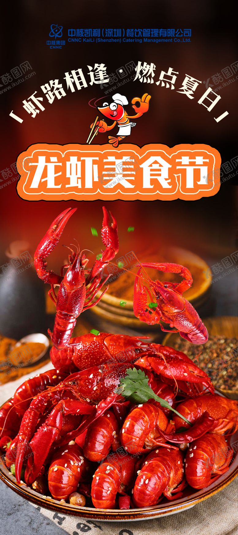 编号：77057201240443594190【酷图网】源文件下载-龙虾美食海报