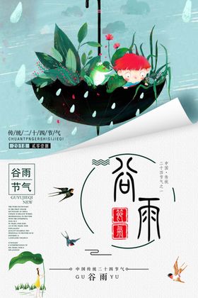 谷雨