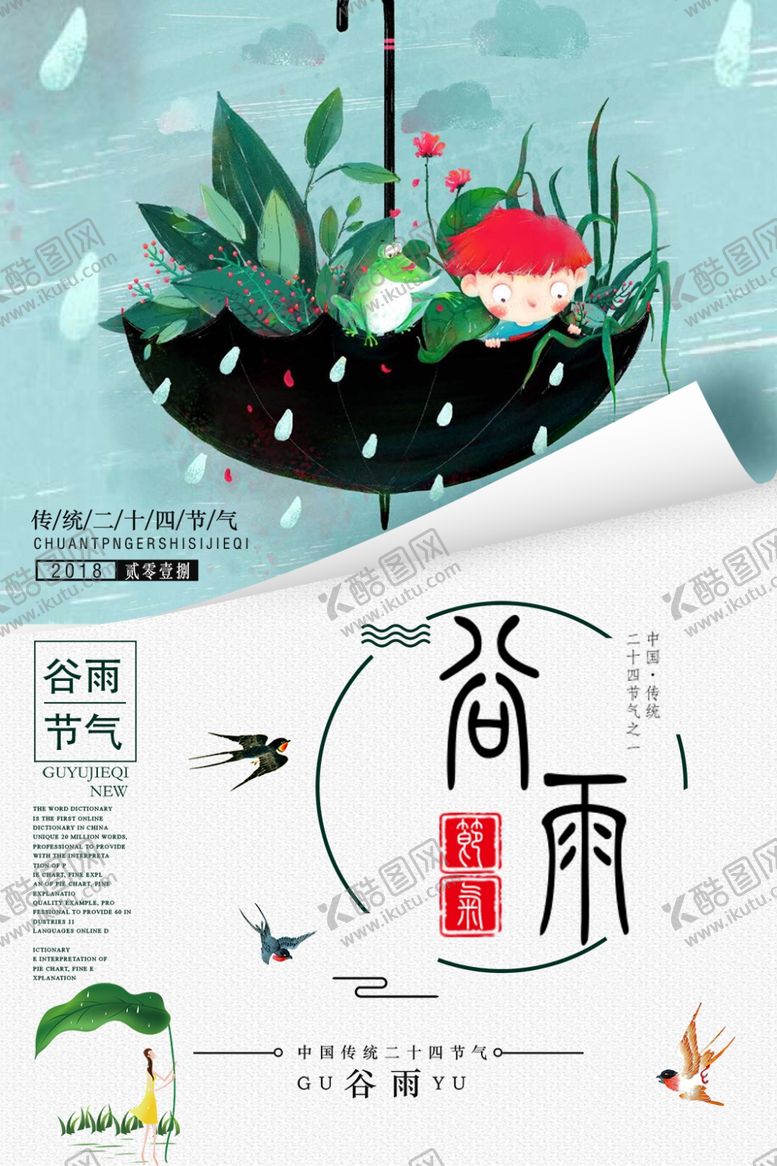 编号：45323707070905157136【酷图网】源文件下载-谷雨