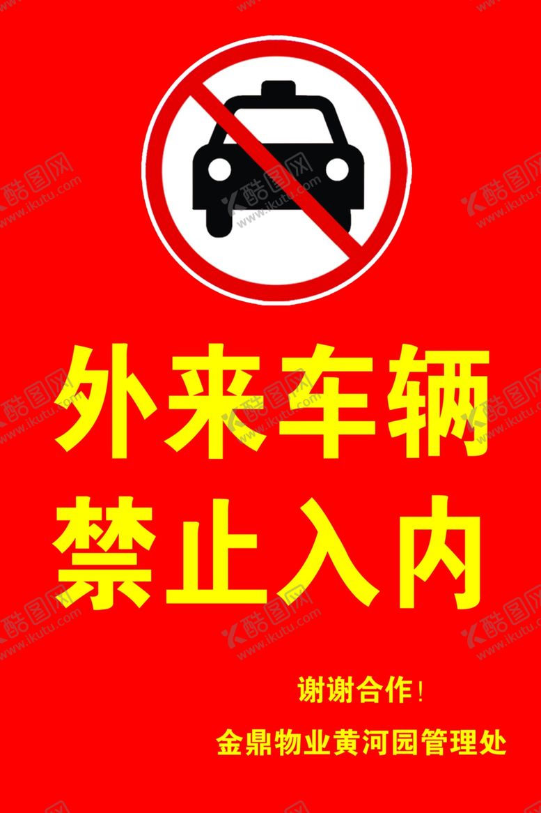编号：65668507130336245909【酷图网】源文件下载-外来物业指示牌