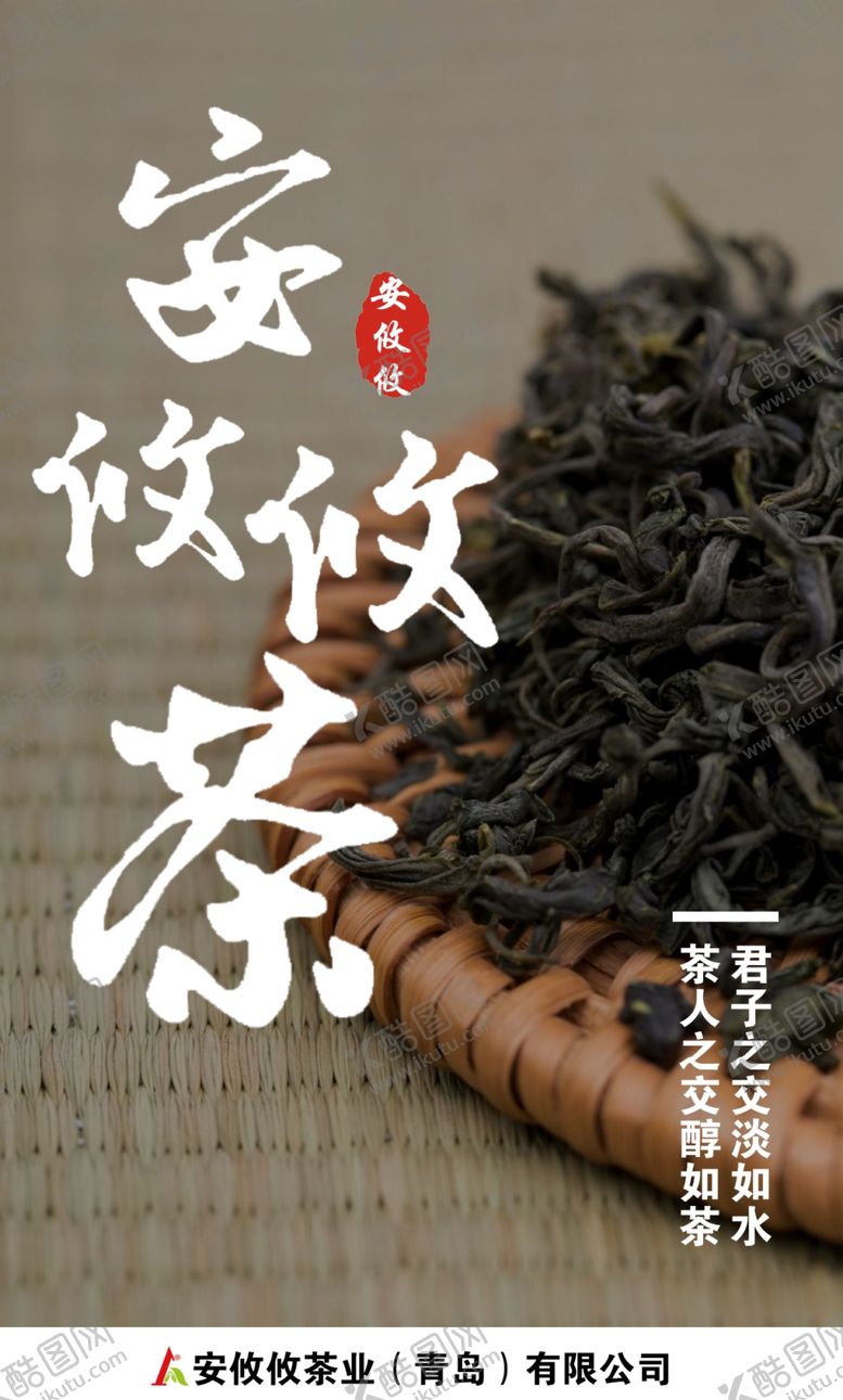 编号：54933001131138213857【酷图网】源文件下载-茶安攸攸茶