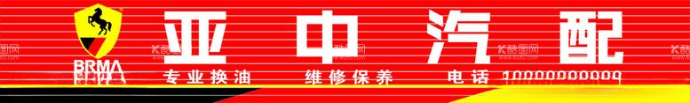 编号：45407712110215119066【酷图网】源文件下载-红色汽配店扣板招牌