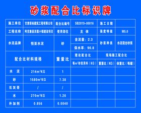 砂浆配合比标识牌
