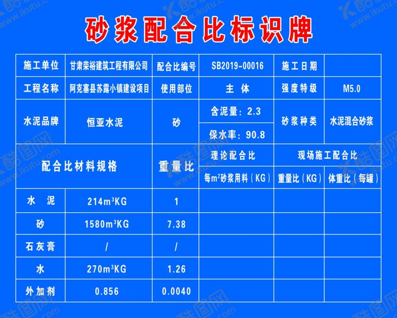 编号：16249407081249373353【酷图网】源文件下载-砂浆配合比标识牌