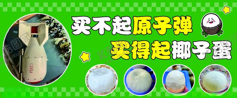 编号：90914801290815476059【酷图网】源文件下载-椰子蛋