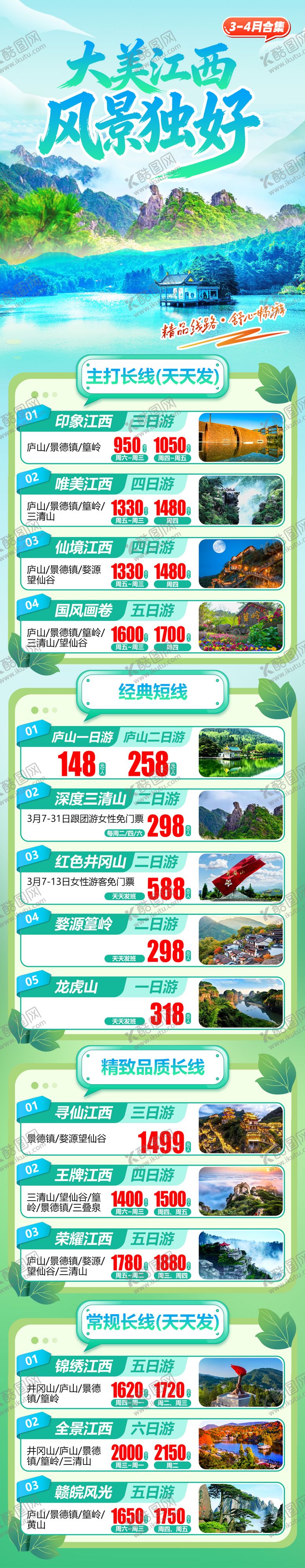 编号：18243004151929495284【酷图网】源文件下载-江西旅游合集长图