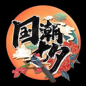 七夕素材浪漫喜鹊爱情主题字