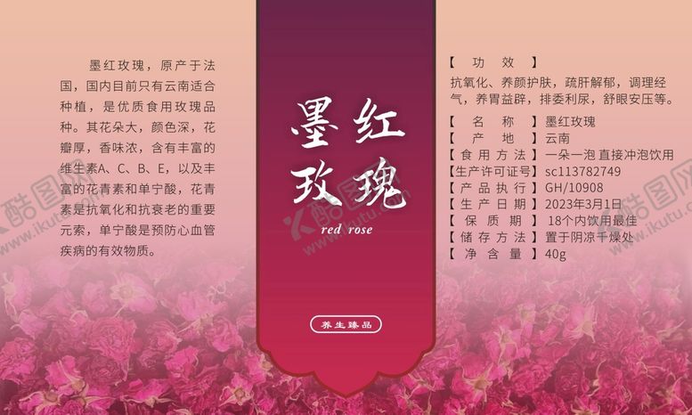 编号：66606411020455454616【酷图网】源文件下载-墨红玫瑰包装标签
