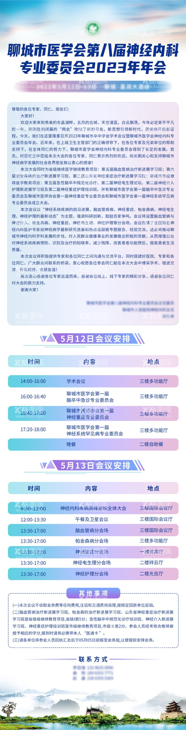 编号：64702111240836068822【酷图网】源文件下载-会议邀请函日程长图海报