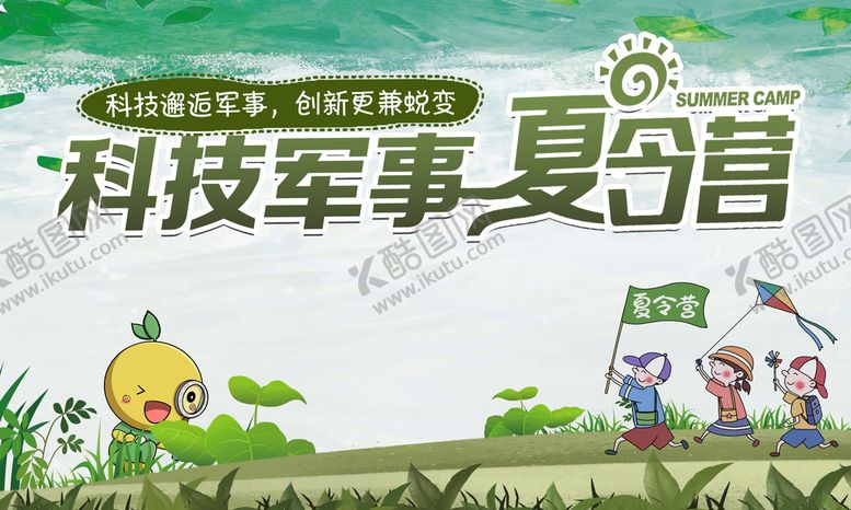 编号：82036709171918150139【酷图网】源文件下载-夏令营背景