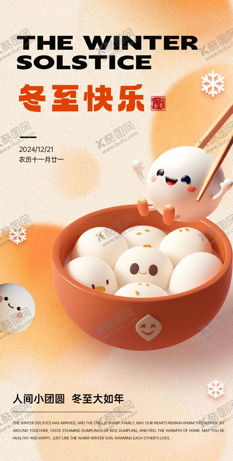 编号：62209112191209158977【酷图网】源文件下载-冬至