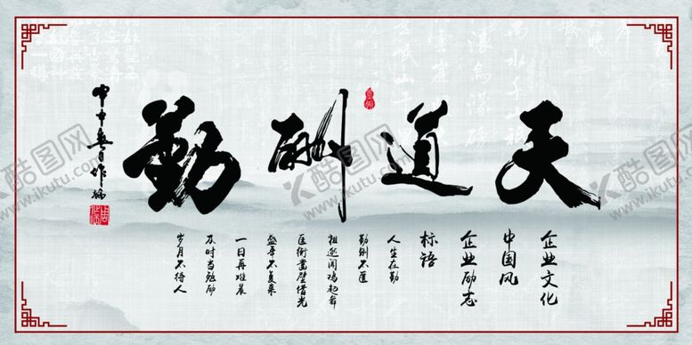 编号：96384107120930326310【酷图网】源文件下载-天道酬勤企业文化标语宣传展板