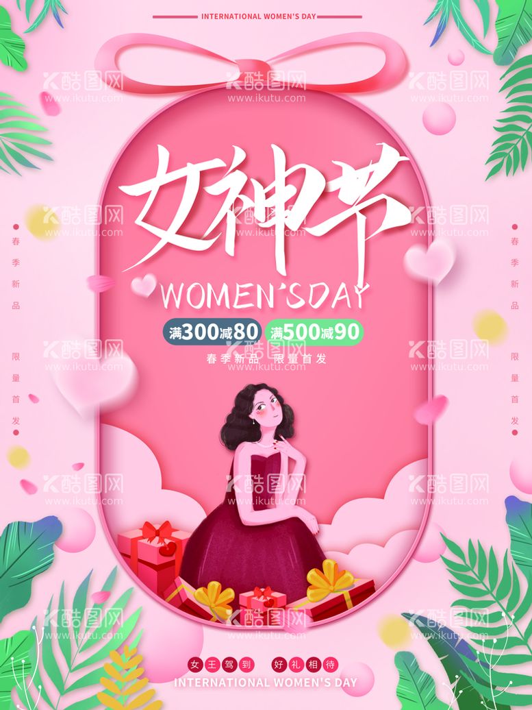 编号：79941011121621111375【酷图网】源文件下载- 38女神节