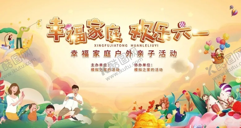 编号：25585207021556036428【酷图网】源文件下载-幸福家庭欢乐六一