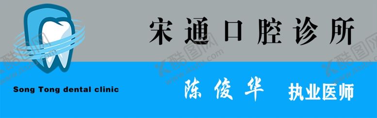 编号：11351606282333473616【酷图网】源文件下载-牙科诊所胸牌