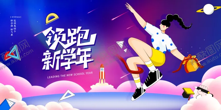 编号：81726912071612252379【酷图网】源文件下载-开学季海报 