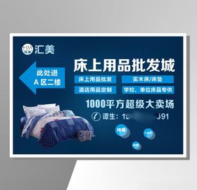 床上用品招牌展板招牌素材
