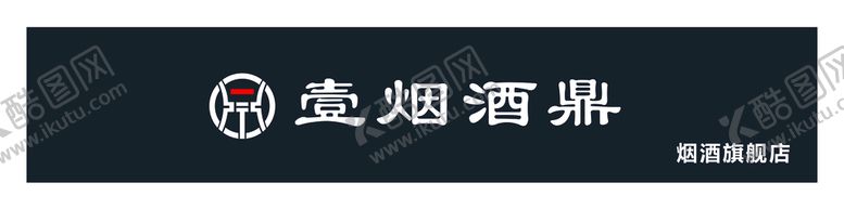 编号：92837010040458555798【酷图网】源文件下载-壹烟酒鼎门头