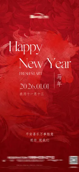 2026马年新年元旦手机海报