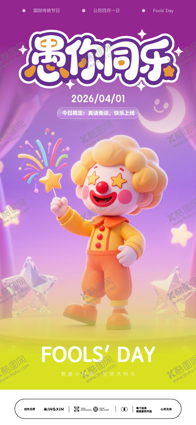 编号：71159403220207528722【酷图网】源文件下载-愚人节海报