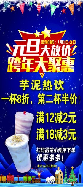 编号：84713209290415403768【酷图网】源文件下载-奶茶元旦展架