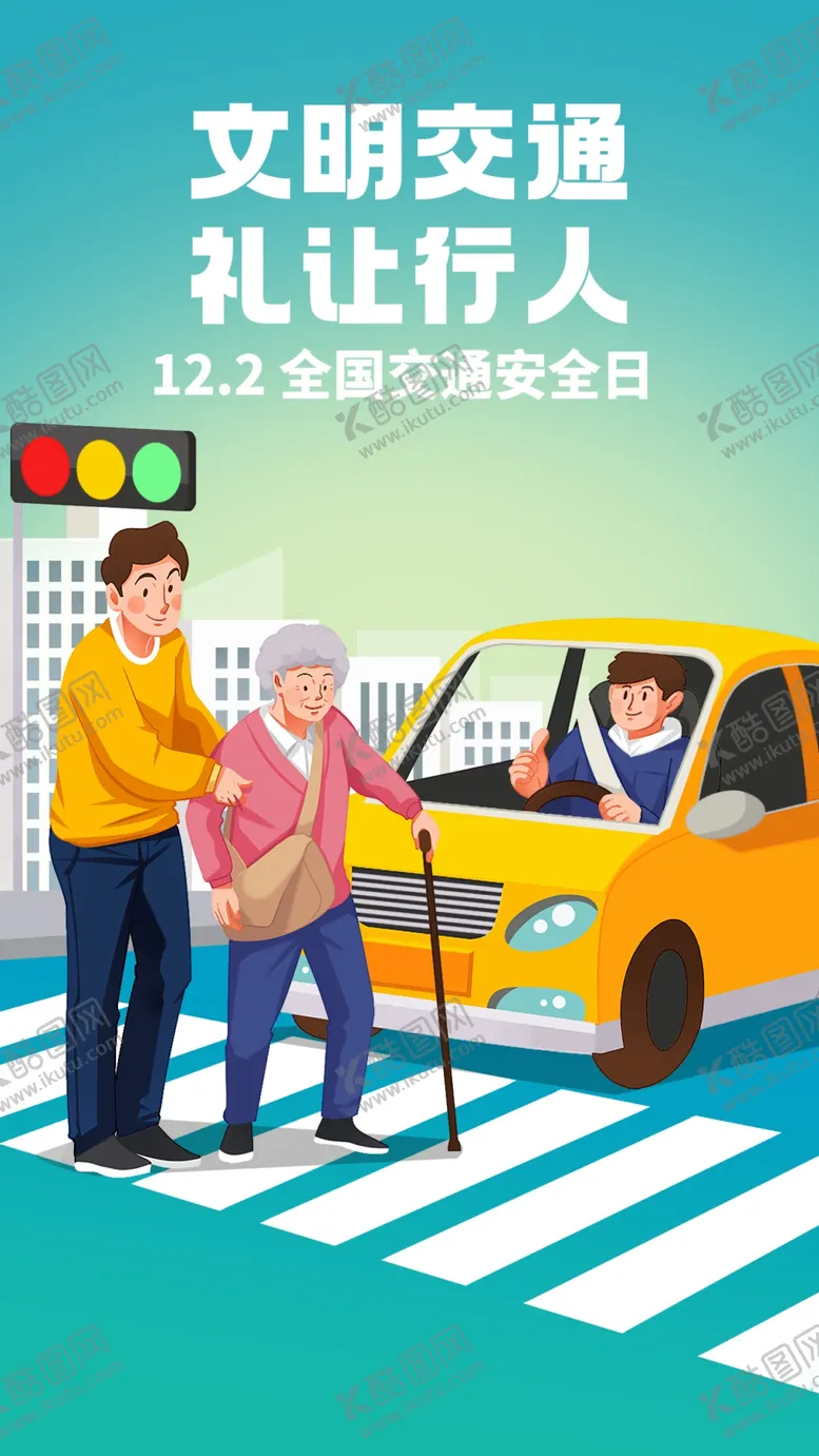编号：15438801170715569482【酷图网】源文件下载-文明交通礼让行人